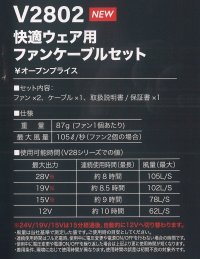 画像1: V2802 快適ウェア用ファンケーブルセット (2色)