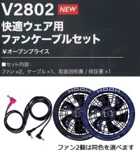 画像3: V2802 快適ウェア用ファンケーブルセット (2色)