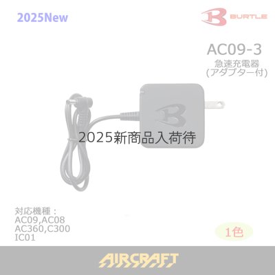 画像1: AC09-3 急速充電器 (1)