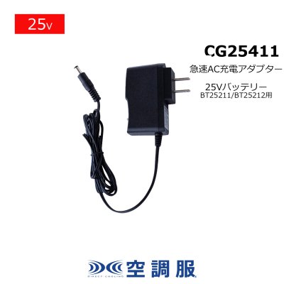 画像1: CG25411 急速AC充電アダプター[25V・BT25211用] (1)