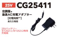 画像1: CG25411 急速AC充電アダプター[25V・BT25211用]