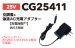 画像2: CG25411 急速AC充電アダプター[25V・BT25211用] (2)