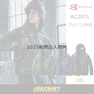 画像1: AC2071【ブルゾンのみ】エアークラフト／遮熱長袖(フルハーネス)・サイドファン (1)