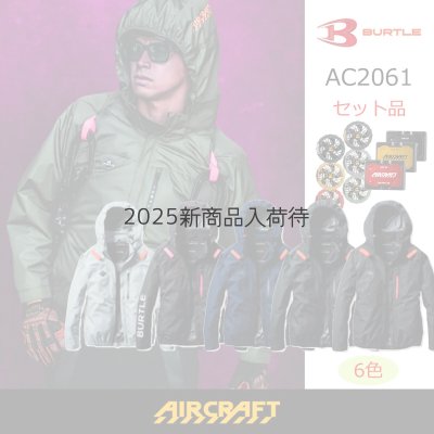 画像1: AC2061【セット】ブルゾン・ファン・バッテリー(充電器付)／遮熱長袖(フルハーネス)・サイドファン (1)