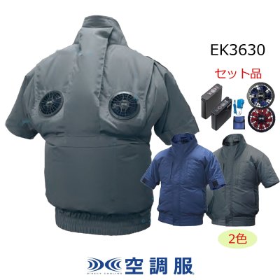 画像1: EK3630【空調服(R)セット】空調服(R)ブルゾン・ファン・バッテリー(充電器付)／半袖・エレファン (1)