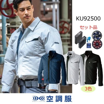 画像1: KU92500【空調服(R)セット】空調服(R)ブルゾン・ファン・バッテリー(充電器付)／長袖(JIS T8118帯電防止) (1)