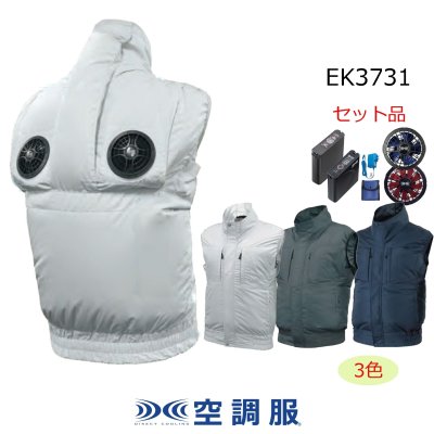 画像1: EK3731【空調服(R)セット】空調服(R)ブルゾン・ファン・バッテリー(充電器付)／ベスト・エレファン (1)