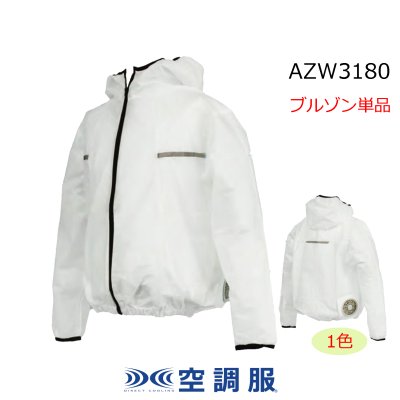 画像1: AZW3180【ブルゾンのみ】空調服(R)／フード長袖・使い切り (1)