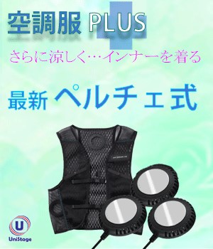 ＜Pick up！＞空調服PLUS☆ペルチェベスト