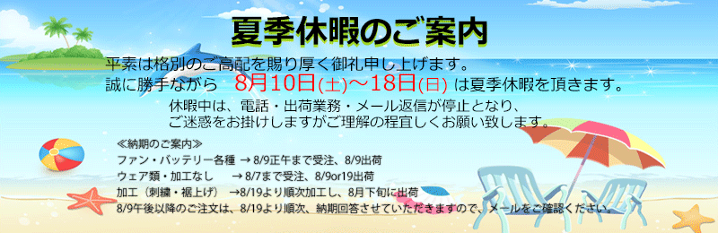 ＜8/10(土)～8/18(日)まで夏季休暇をいただきます＞