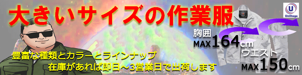 作業服・空調服などユニフォーム通販のユニステージ