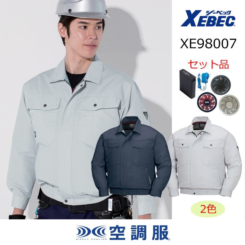 XE98007 【空調服(R)セット】ブルゾン・ファン・バッテリー(充電器付