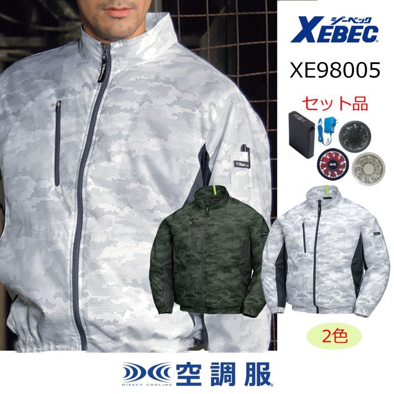 XE98005【空調服(R)セット】 ブルゾン・ファン・バッテリー(充電器付