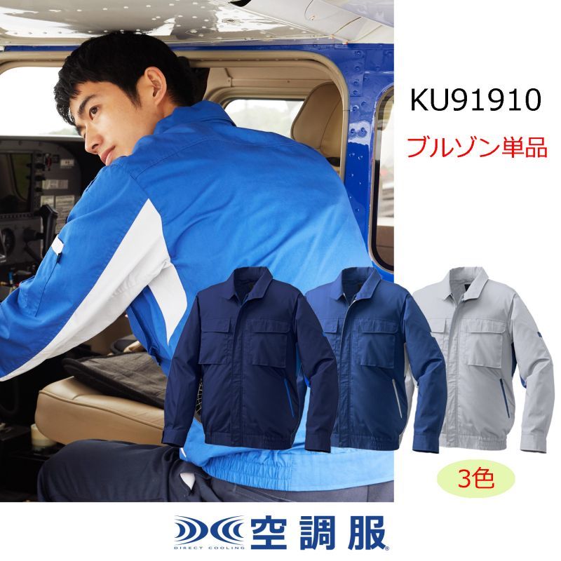 KU91910【ブルゾンのみ】空調服(R)／長袖・混紡｜2023空調服(R) {混紡