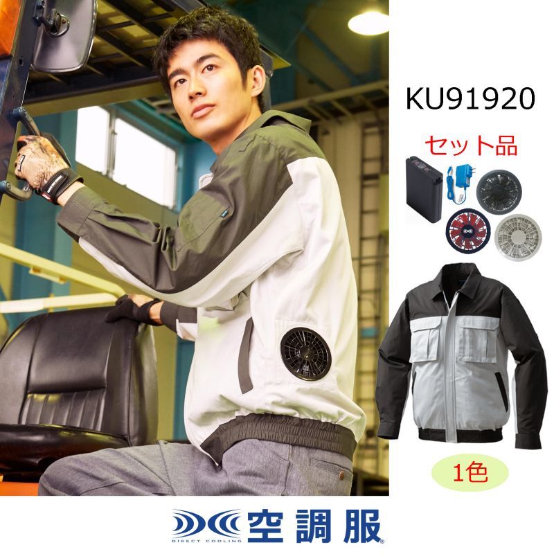 KU91920【空調服(R)セット】空調服(R)ブルゾン・ファン・バッテリー