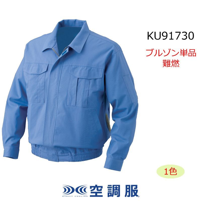 KU91730【ブルゾンのみ】空調服(R)／長袖(難燃)・綿100%｜2024空調服(R