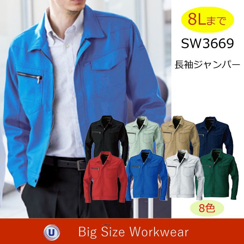 SW3669 長袖ブルゾン (8色)｜▽作業服_大きいサイズ特集 ＜8L・W130 ...