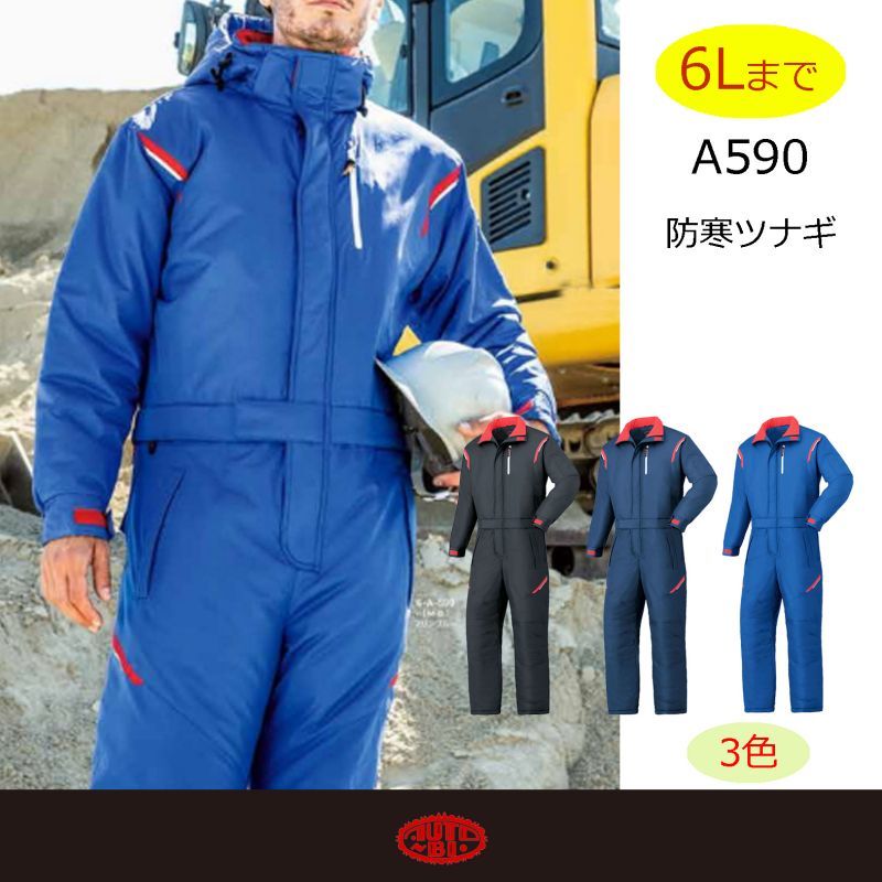 A590 腰割れ式防寒ツナギ（3色）｜▽ツナギ[防寒着] ｜作業服・空調服