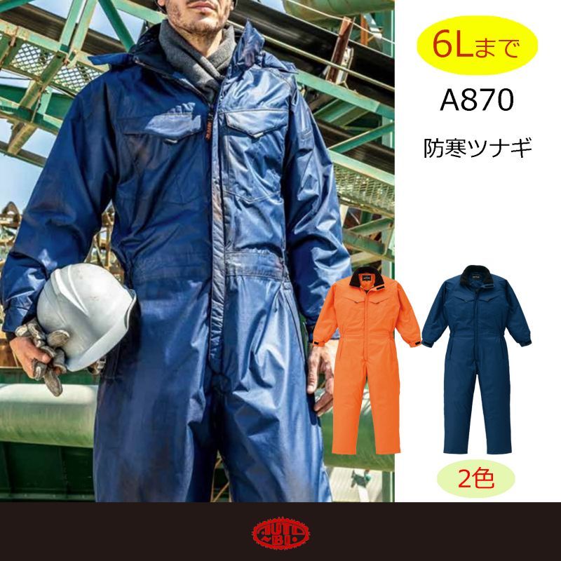 870 防水防寒つなぎ服（2色）｜▽ツナギ[防寒着] ｜作業服・空調服など