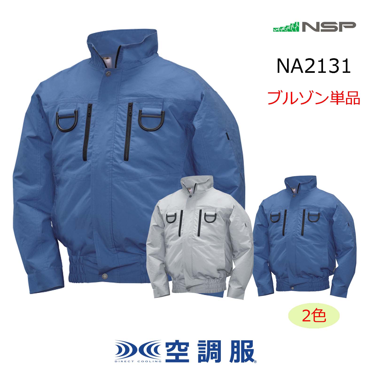 NA2131【ブルゾンのみ】NSP空調服(R)／長袖(フルハーネス)・綿100 ...