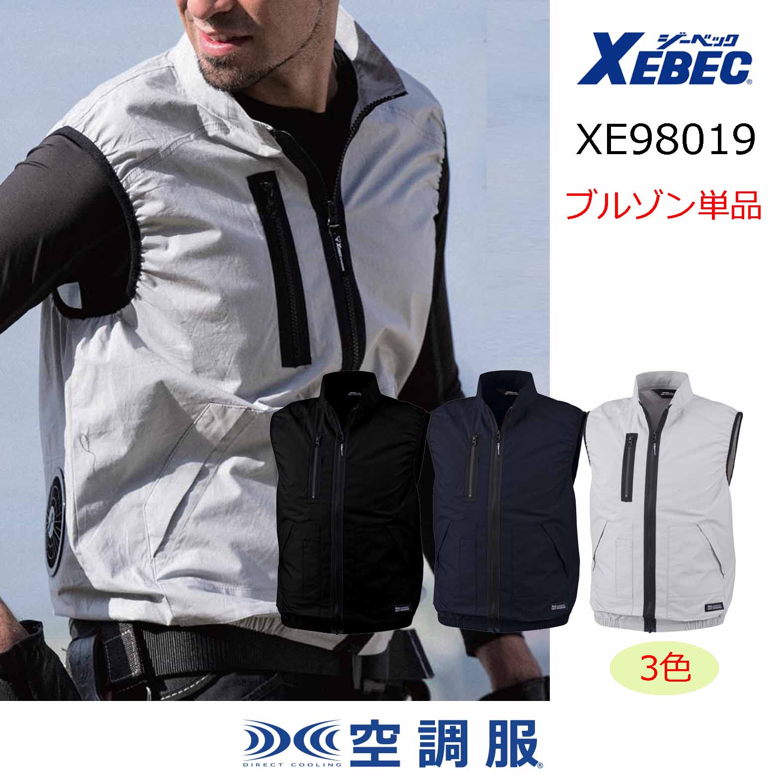 XE98019【ブルゾンのみ】ジーベック空調服(R)／ベスト・綿100