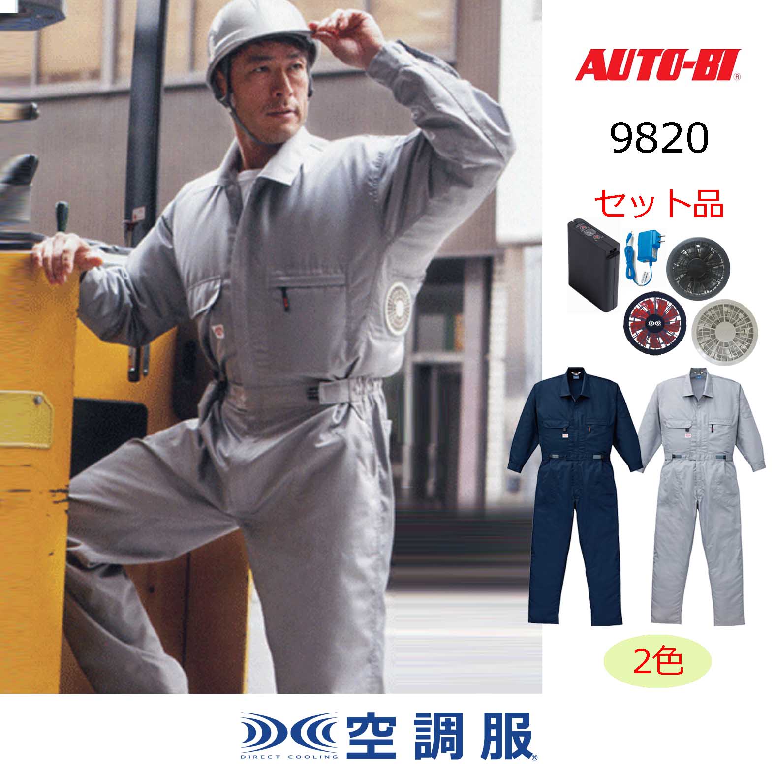 9820【空調服(R)セット】AUTO-BIツナギ・ファン・バッテリー(充電器付