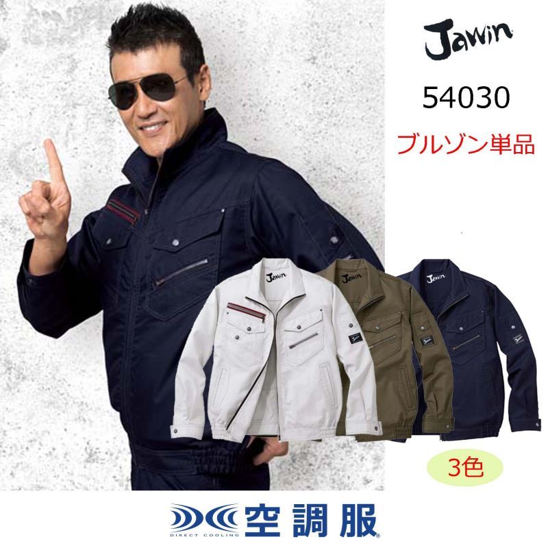 54030【ブルゾンのみ】自重堂Jawin空調服(R)／長袖｜┗空調服(R)×Jawin