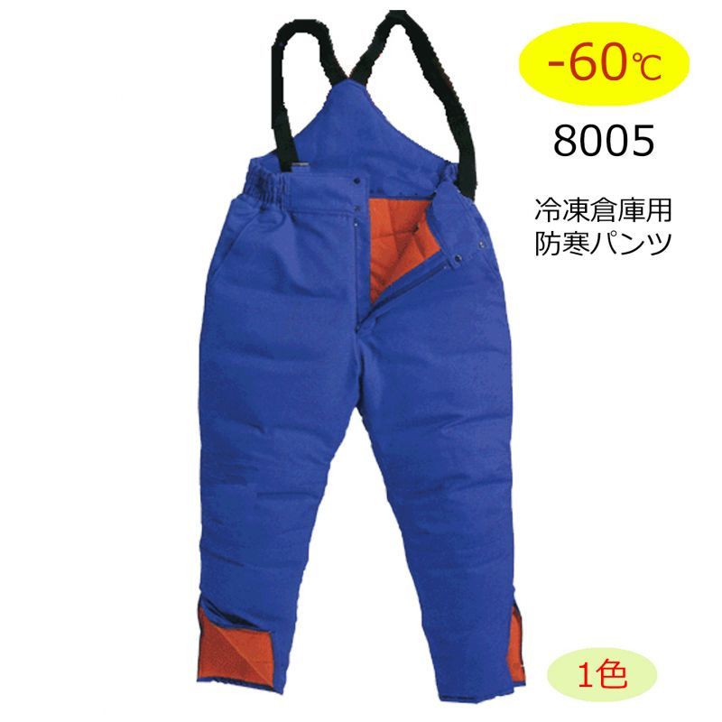 BO/ST8005 冷凍倉庫用防寒パンツ (1色)｜▽防寒_冷凍倉庫仕様 BO