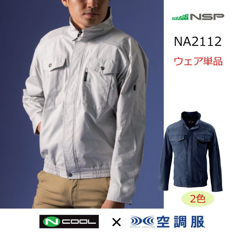 NA2112【ブルゾンのみ】NSP空調服(R)／長袖(上部ファン)・綿100