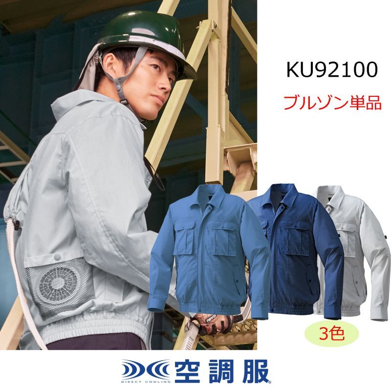 KU92100【ブルゾンのみ】空調服(R)／長袖(フルハーネス)・混紡｜2023