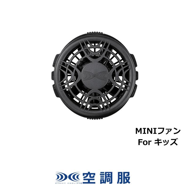 MINIFAN110 ワンタッチ小型ファン(ブラック)1個｜2024空調服(R) ＜7.2V