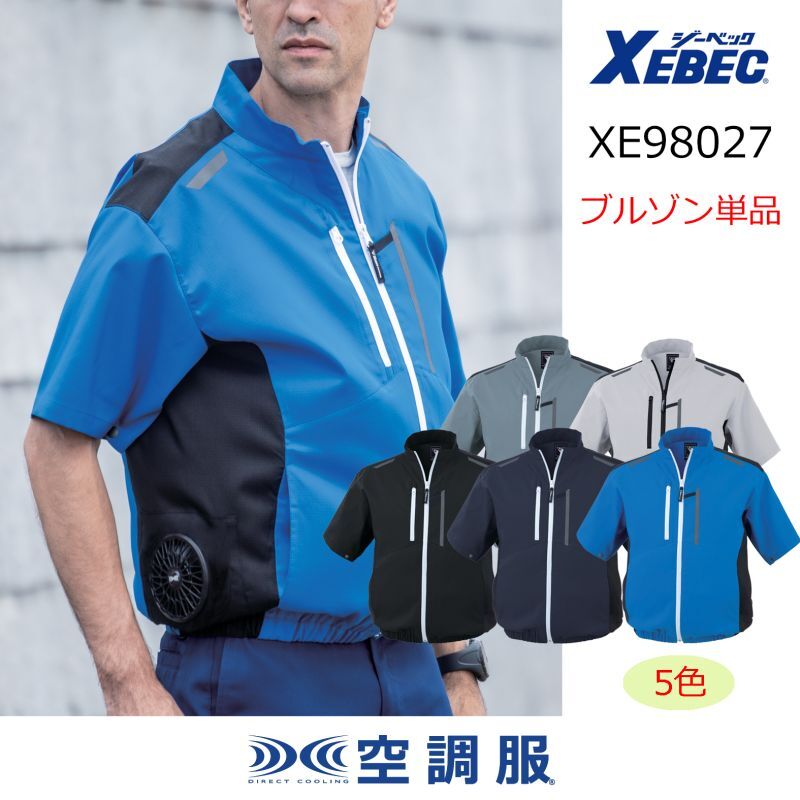 XE98027【ブルゾンのみ】ジーベック空調服(R)／半袖・サイドファン