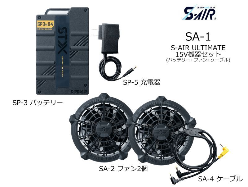 SA-1 S-AIR 15Vバッテリーファンフルセット・ULTIMATE｜2024シンメンS 