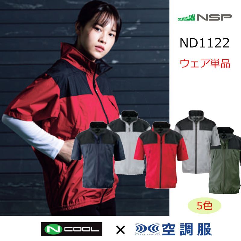 NSP 空調服 Nクールウェア NA-1111 服単体 長袖 立ち襟 左右ポケット付 スーパーチタンコーティング チャコールグレー サイズ2 - 5