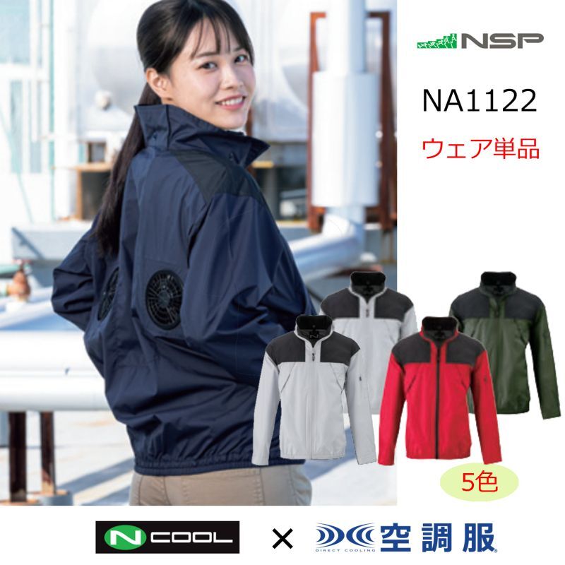 NA1122【ブルゾンのみ】NSP空調服(R)／長袖(上部ファン)・スーパー