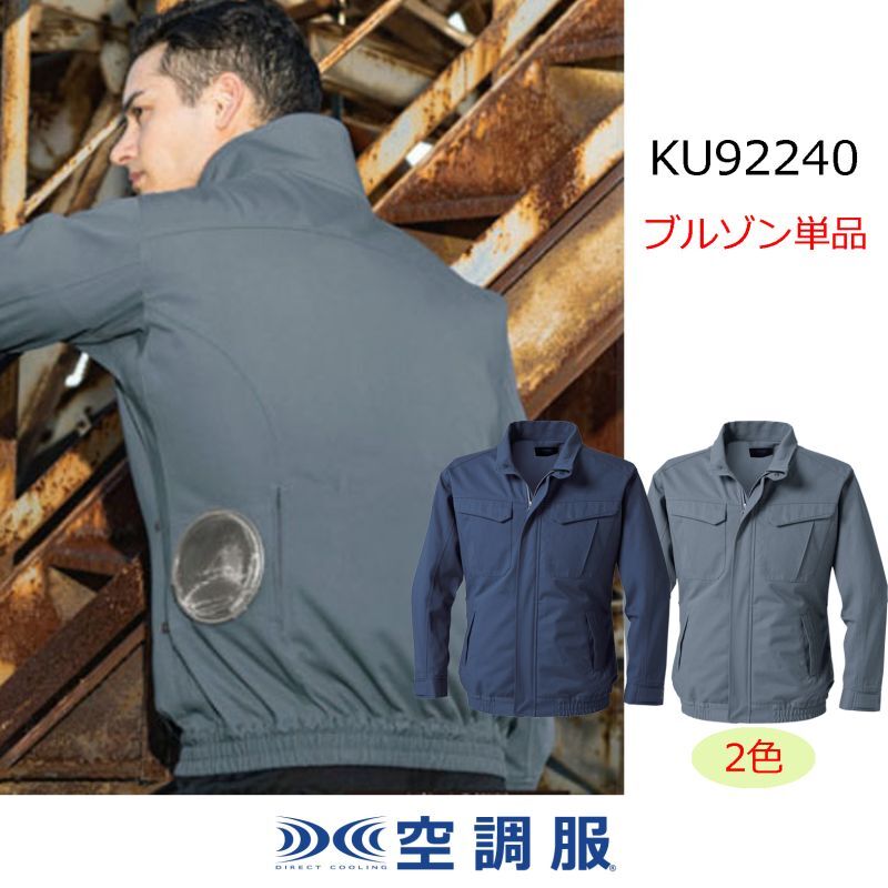 KU92240【ブルゾンのみ】空調服(R)／長袖・難燃｜2024空調服(R) {難燃