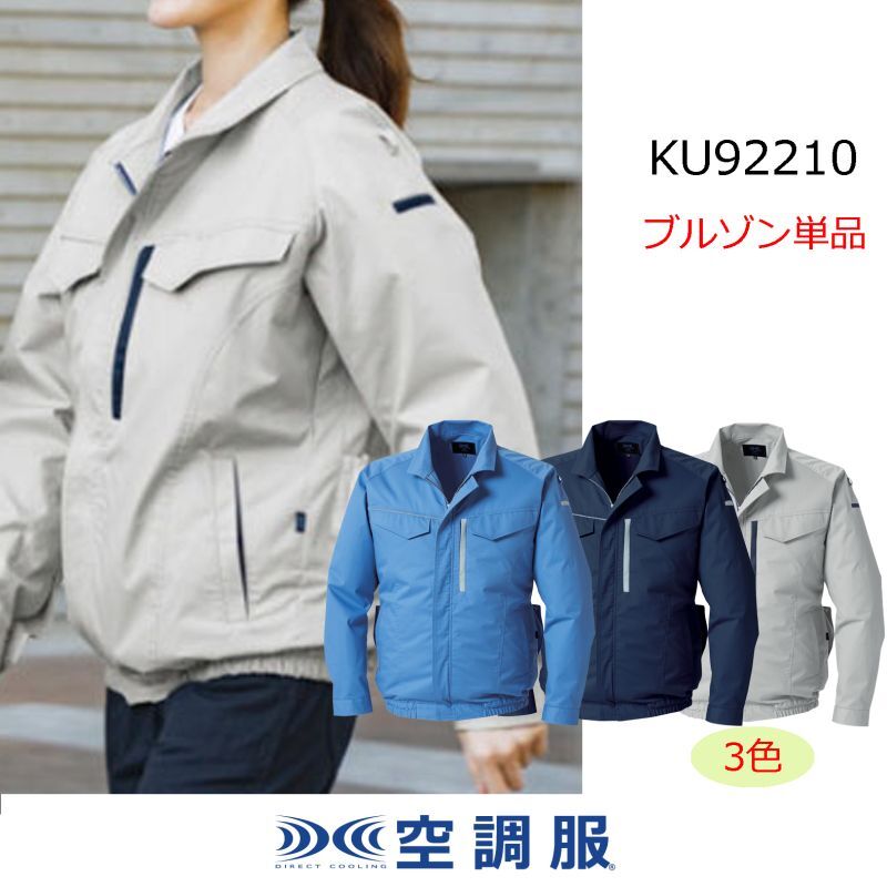 最大87%OFFクーポン 大人気KU90720 空調服 R ポリエステル製遮熱長袖ブルゾン 服のみ シルバー 4L