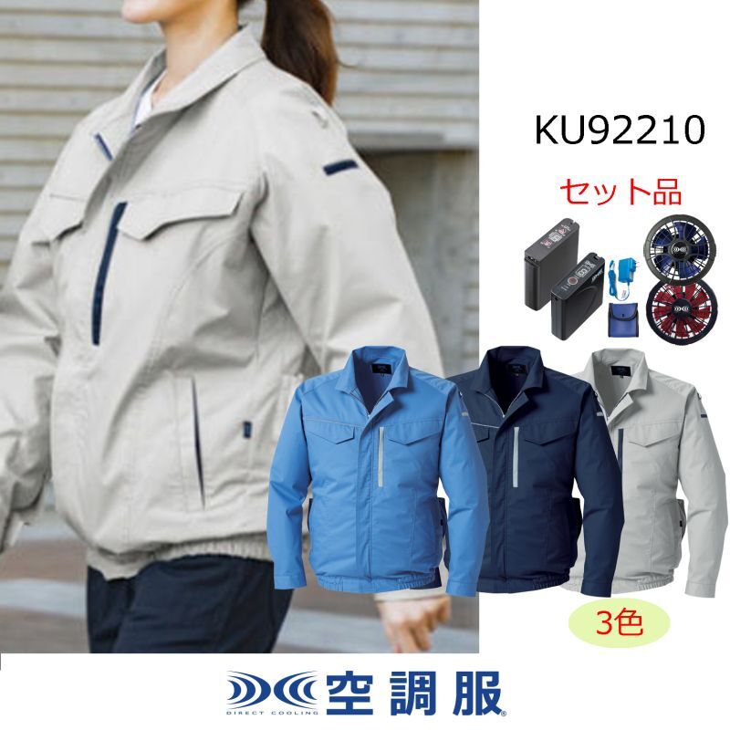KU92210【空調服(R)セット】 空調服(R)ブルゾン・ファン・バッテリー