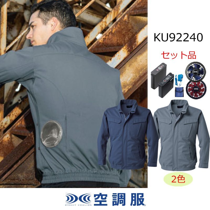 KU92240【空調服(R)セット】 空調服(R)ブルゾン・ファン・バッテリー ...