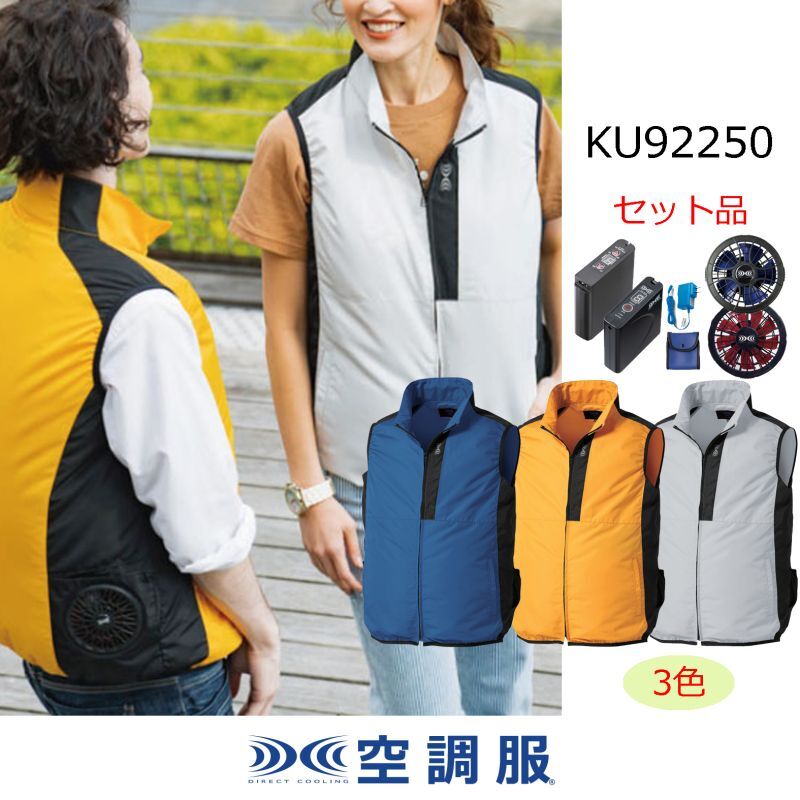 KU92250【空調服(R)セット】 空調服(R)ブルゾン・ファン・バッテリー