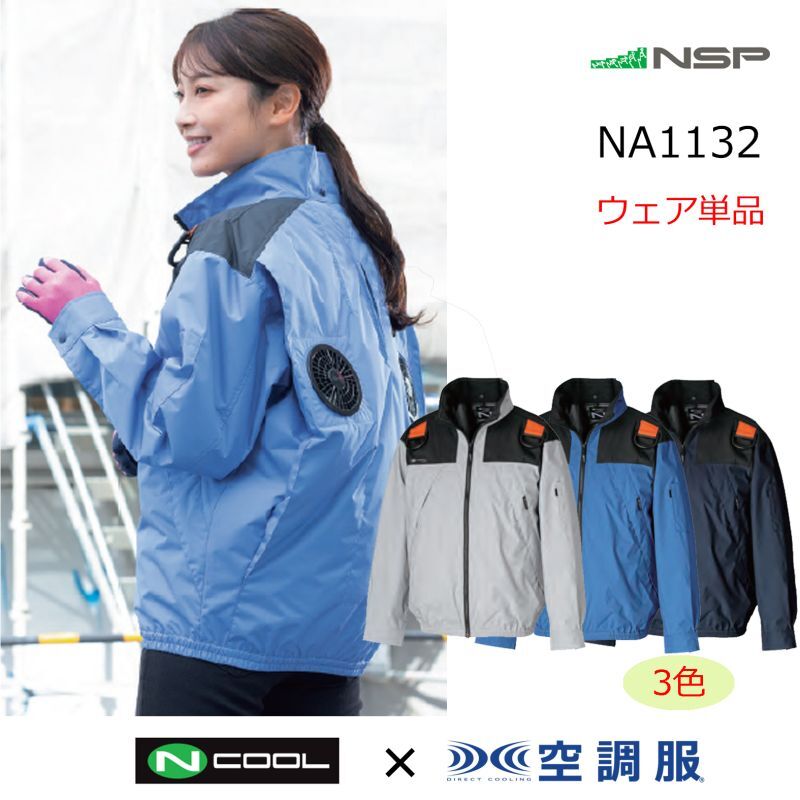 NA1132【ブルゾンのみ】NSP空調服(R)／長袖(フルハーネス)・上部ファン