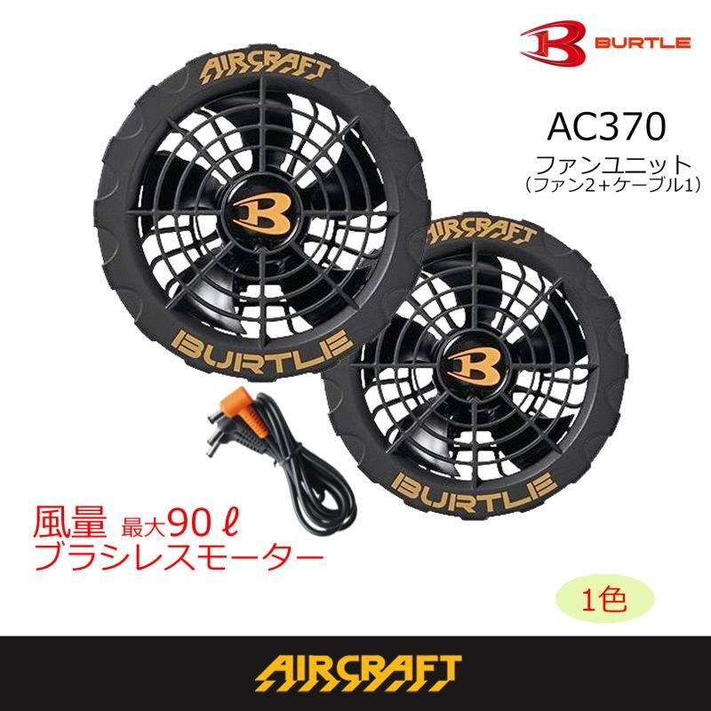 【新品未使用】バートル エアークラフトファンユニット AC370