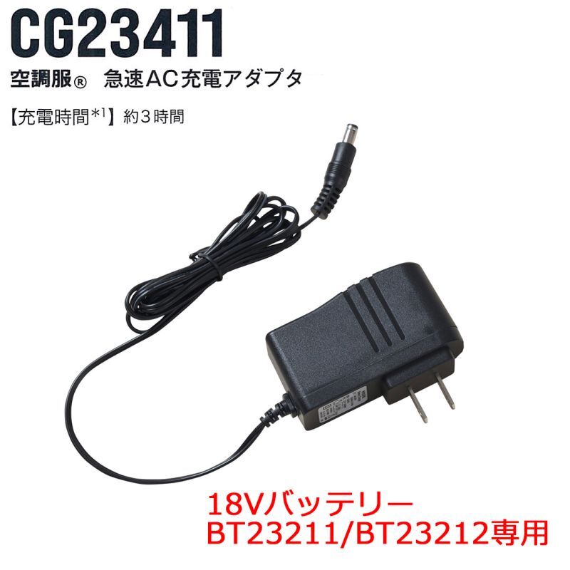 CG23411 急速AC充電アダプター[18V・BT23211用]｜2024空調服(R) ＜18V