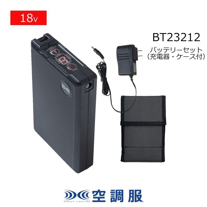 BT23212 18V空調服(R)バッテリーセット(急速充電器・ケース付)
