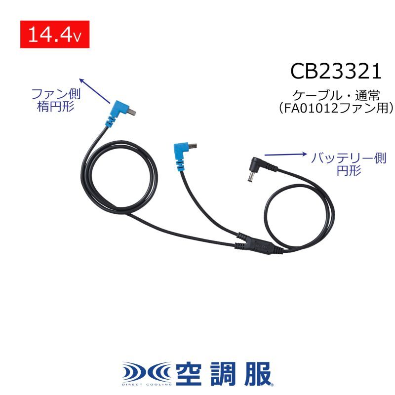 アルトコーポレーション CB23321 空調服 14.4Vケーブル - 安全・保護用品