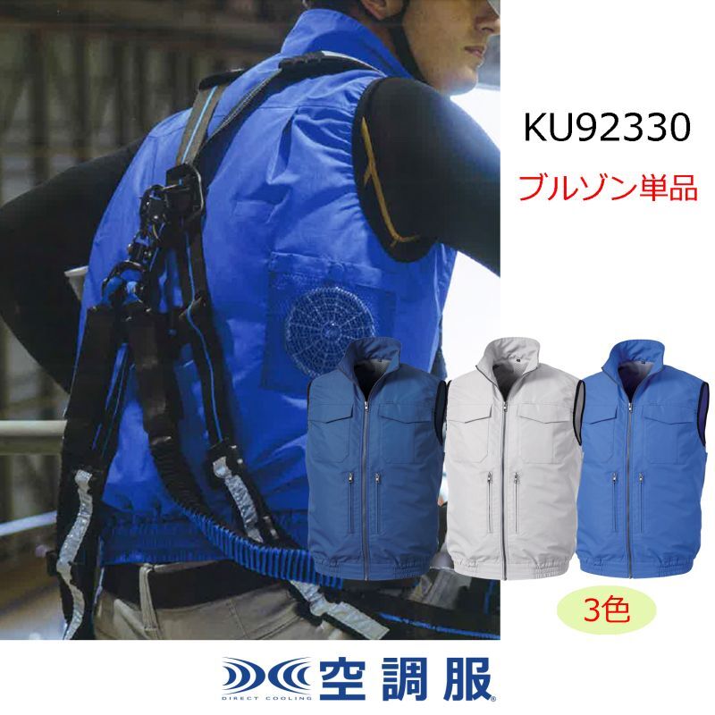 空調服(R) KU92330/ネイビー/LL SK23021K70 スペーサー一体型ベスト +スターターキット/ネイビーLL 制服、作業服