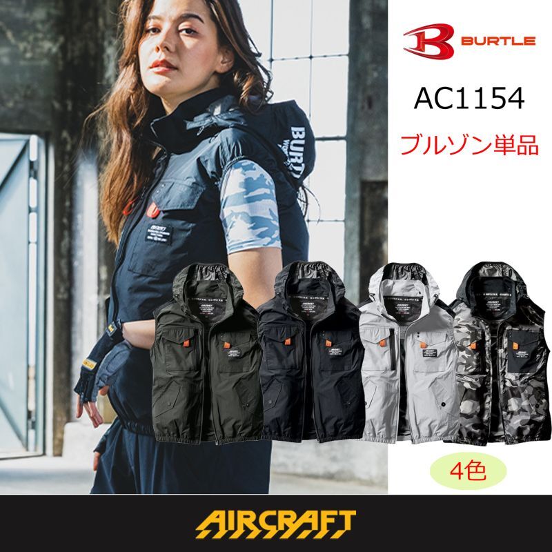 AC1154【ベストのみ】エアークラフト／ベスト(着脱式フード)・遮熱